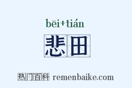 悲田是什么意思的图片